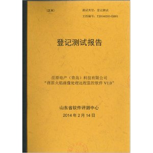 “荏原火焰畫像處理遠(yuǎn)程監(jiān)控軟件V1.0”登記測(cè)試報(bào)告