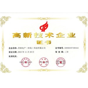 高新技術(shù)企業(yè)證書